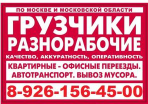 ГРУЗОПЕРЕВОЗКИ, ГРУЗЧИКИ, ВЫВОЗ МУСОРА, РАБОТАЕМ КРУГЛОСУТОЧНО ЧАСТНИК