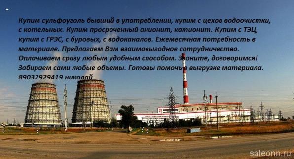 Куплю катионит анионит активированный уголь бу или с хранения